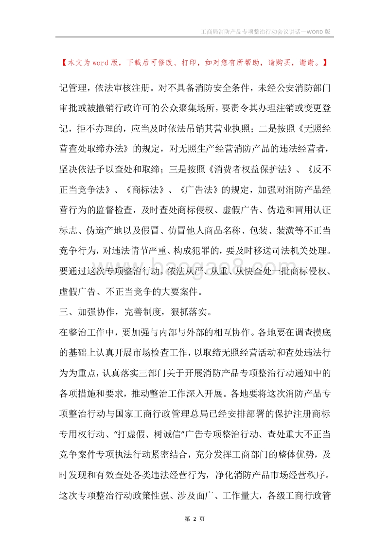 工商局消防产品专项整治行动会议讲话.docx_第2页