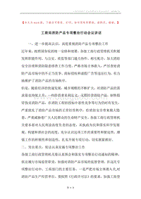 工商局消防产品专项整治行动会议讲话.docx