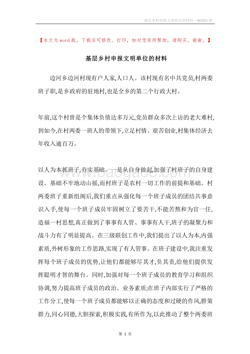 基层乡村申报文明单位的材料.docx_第1页