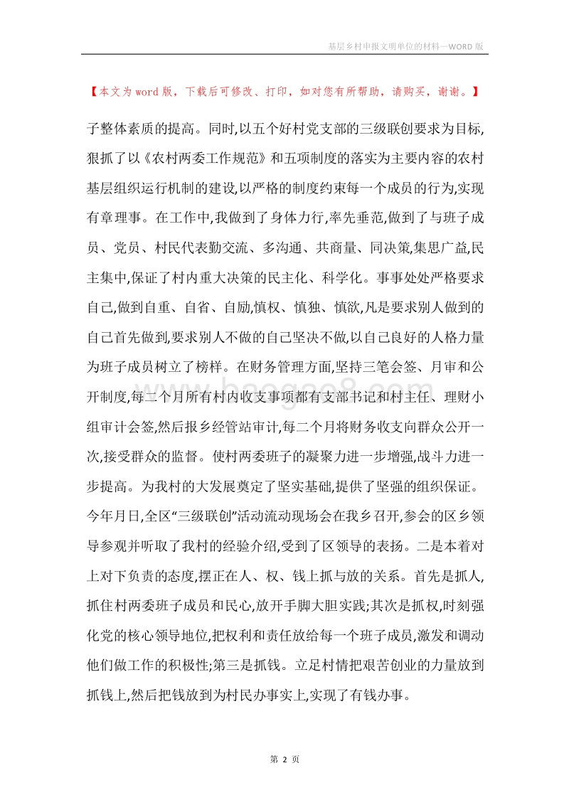 基层乡村申报文明单位的材料.docx_第2页