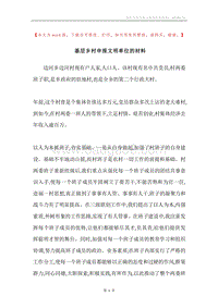基层乡村申报文明单位的材料.docx