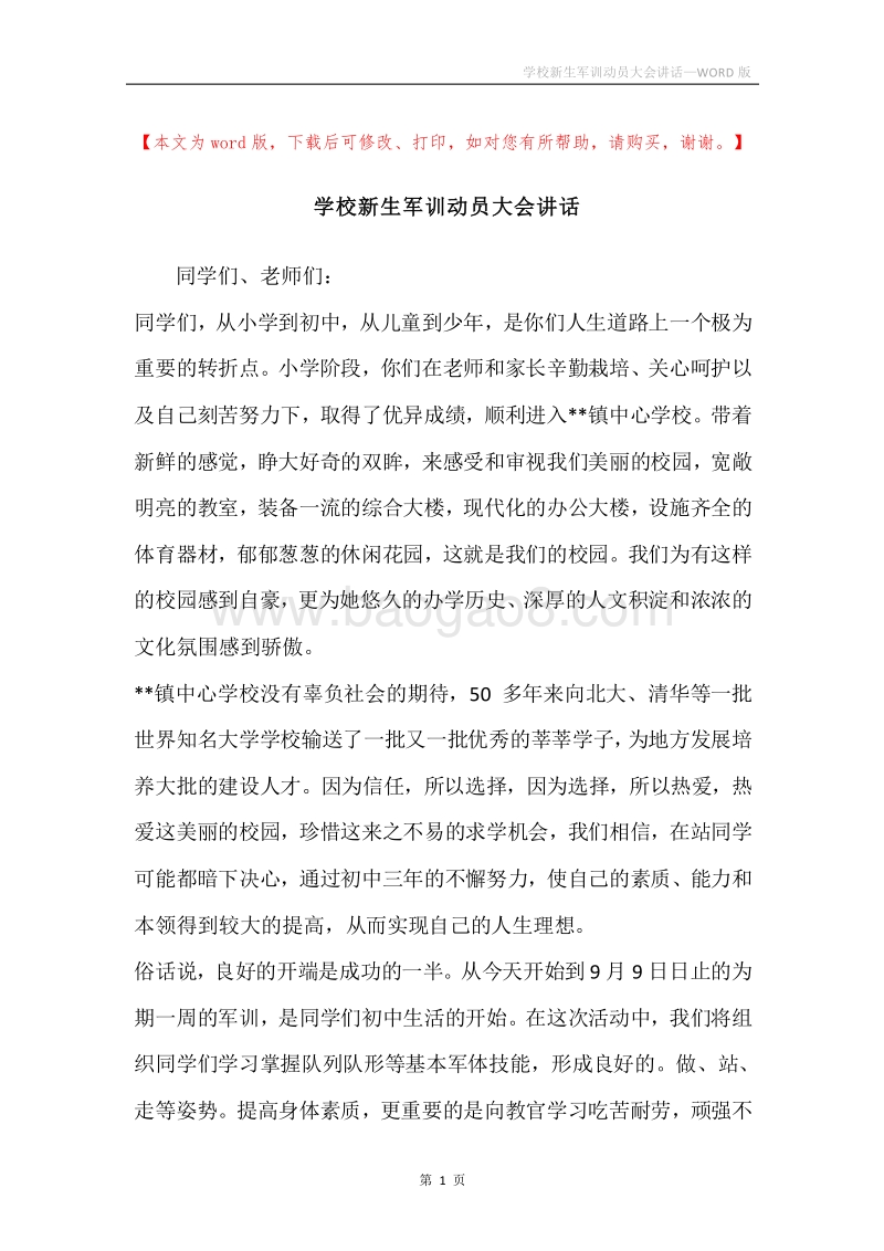 学校新生军训动员大会讲话.docx_第1页