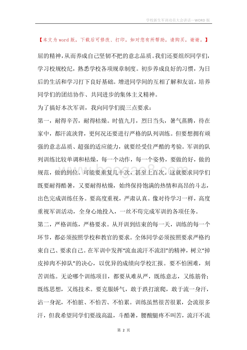 学校新生军训动员大会讲话.docx_第2页