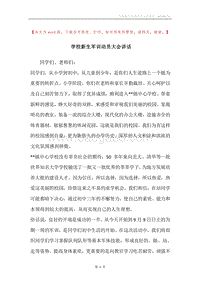 学校新生军训动员大会讲话.docx