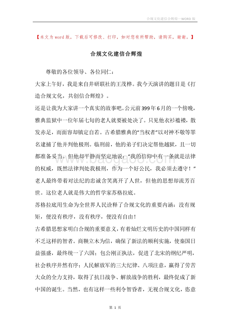合规文化建信合辉煌.docx_第1页