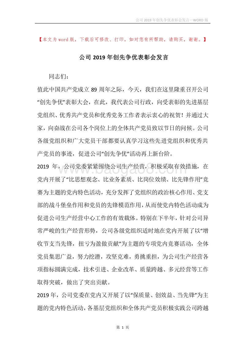 公司2019年创先争优表彰会发言.docx_第1页