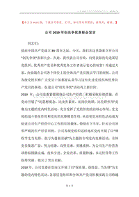 公司2019年创先争优表彰会发言.docx