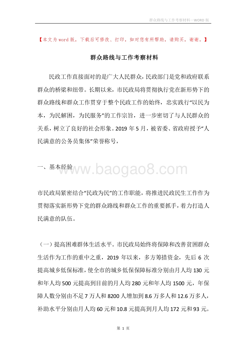群众路线与工作考察材料.docx_第1页