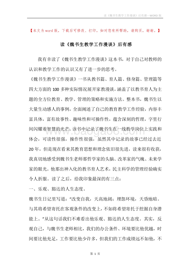 读《魏书生教学工作漫谈》后有感.docx_第1页