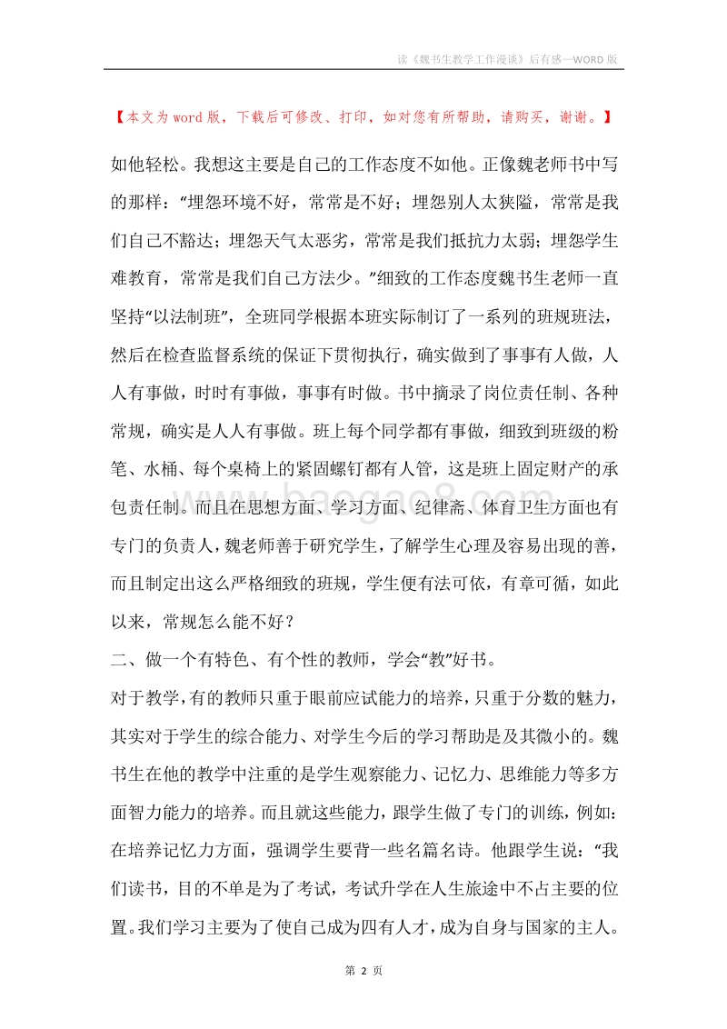 读《魏书生教学工作漫谈》后有感.docx_第2页