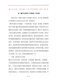 读《魏书生教学工作漫谈》后有感.docx