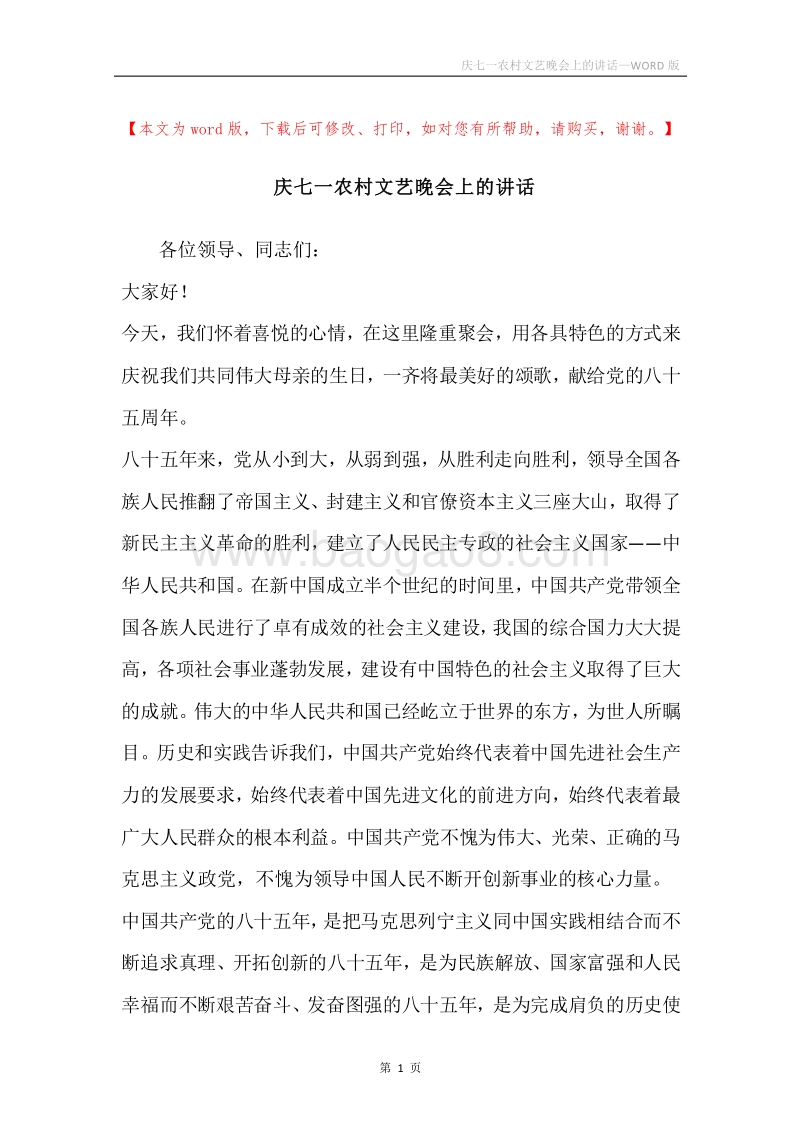 庆七一农村文艺晚会上的讲话.docx_第1页