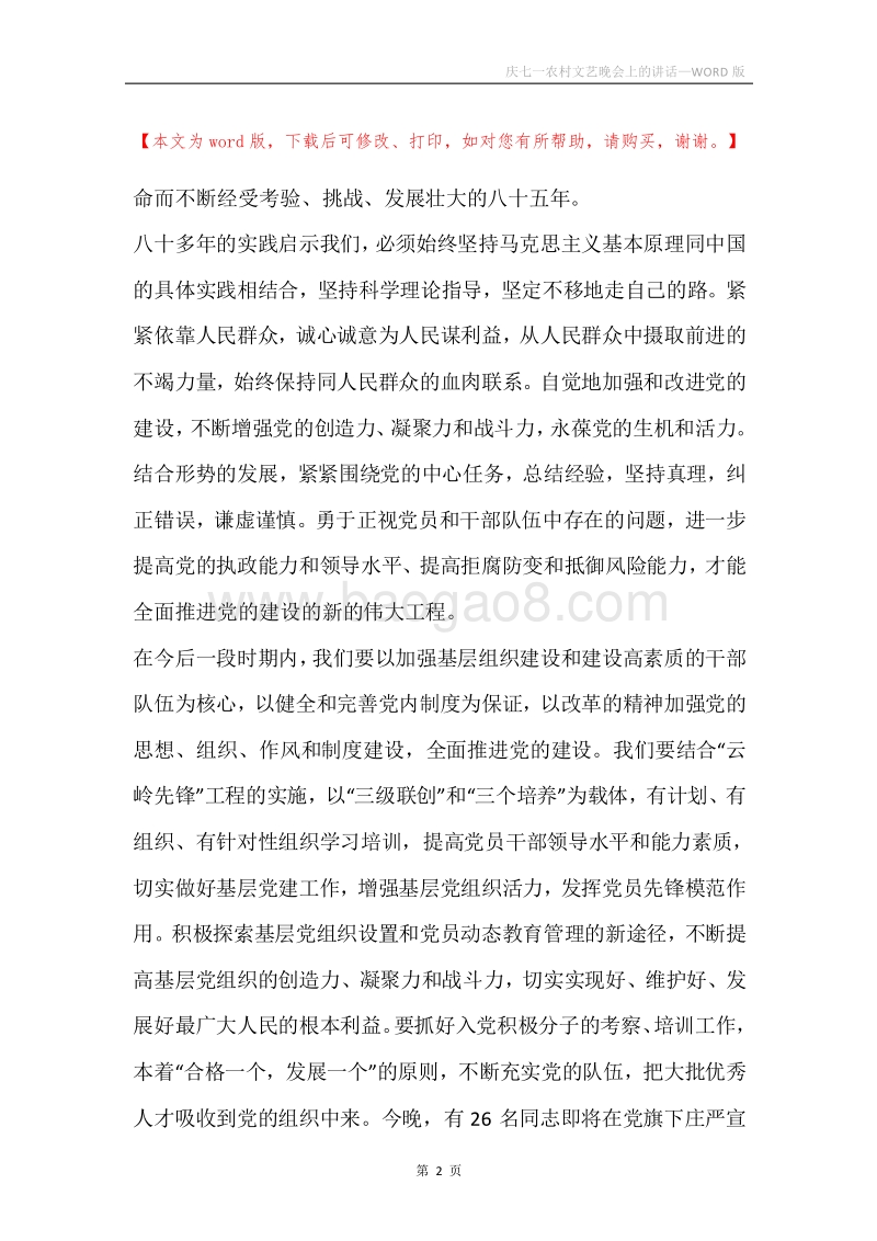 庆七一农村文艺晚会上的讲话.docx_第2页