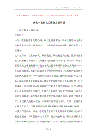 庆七一农村文艺晚会上的讲话.docx