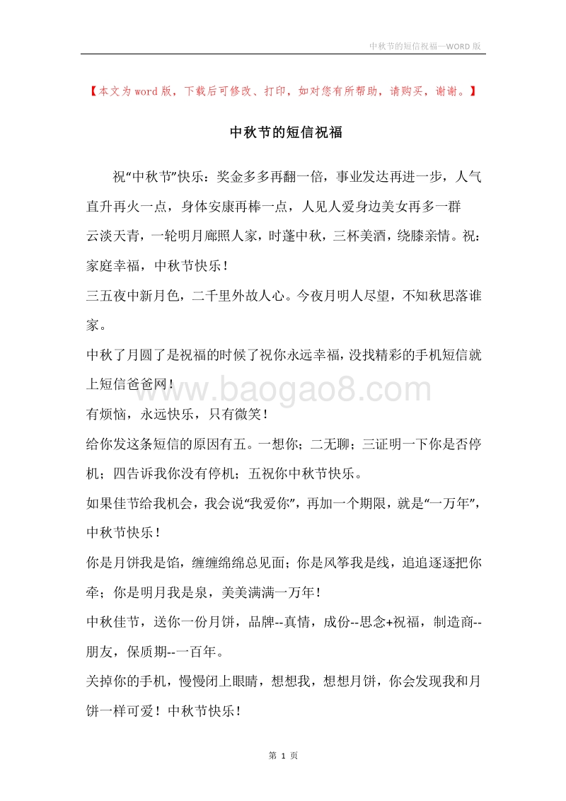中秋节的短信祝福.docx_第1页