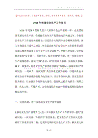 2019年街道安全生产工作要点.docx