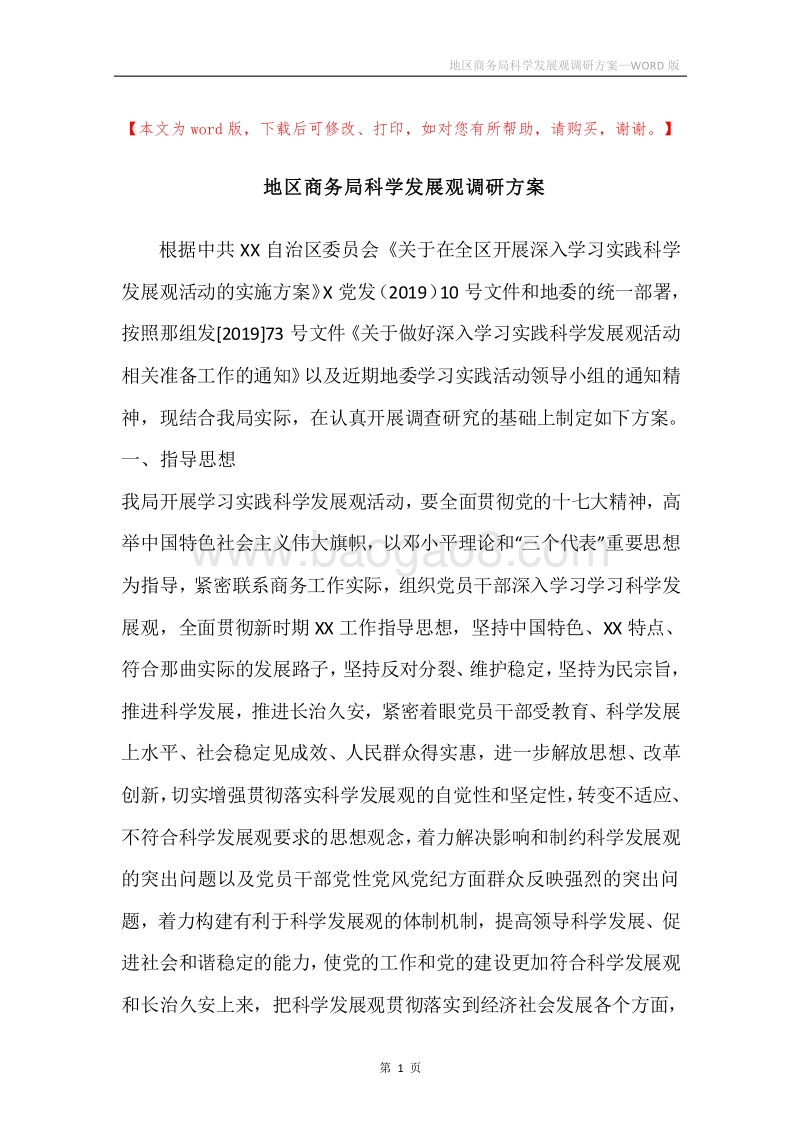 地区商务局科学发展观调研方案.docx_第1页