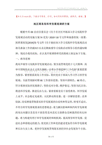 地区商务局科学发展观调研方案.docx