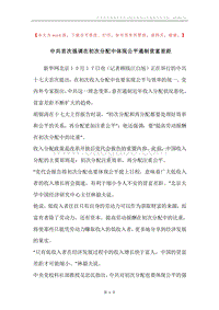 中共首次强调在初次分配中体现公平遏制贫富差距.docx