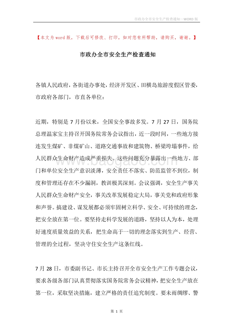市政办全市安全生产检查通知.docx_第1页