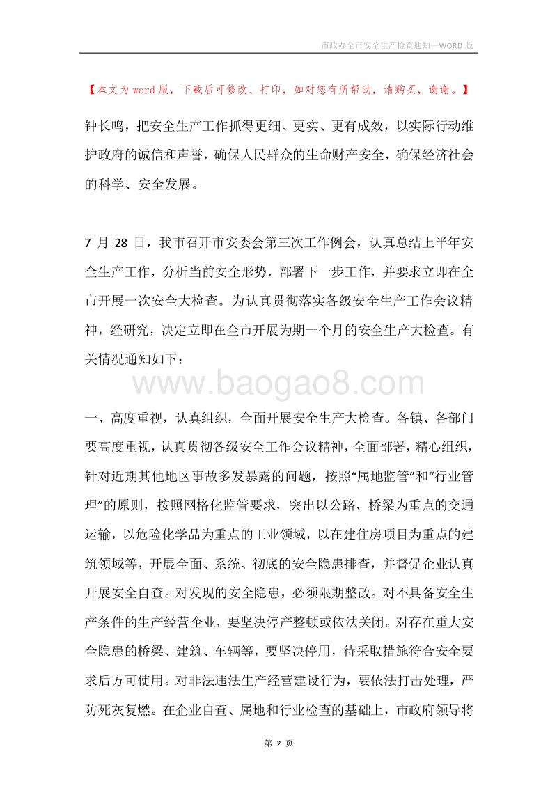 市政办全市安全生产检查通知.docx_第2页