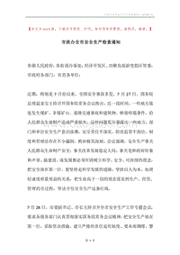 市政办全市安全生产检查通知.docx