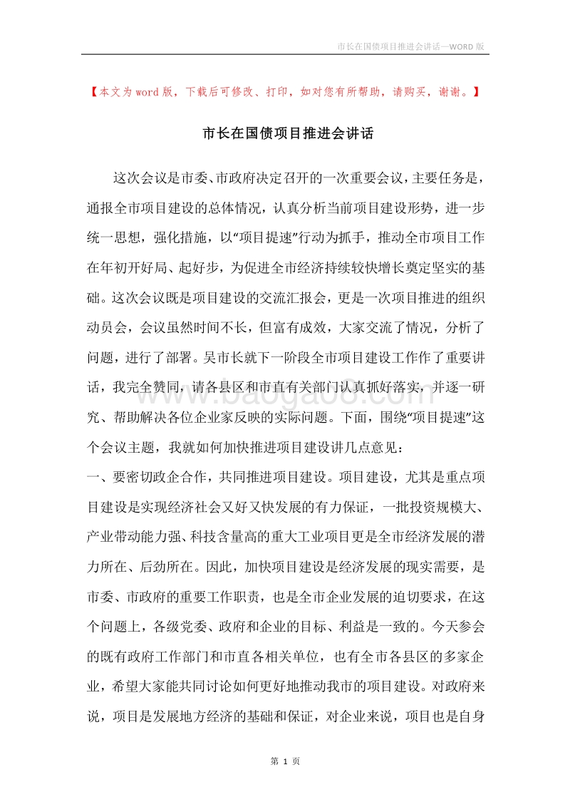 市长在国债项目推进会讲话.docx_第1页