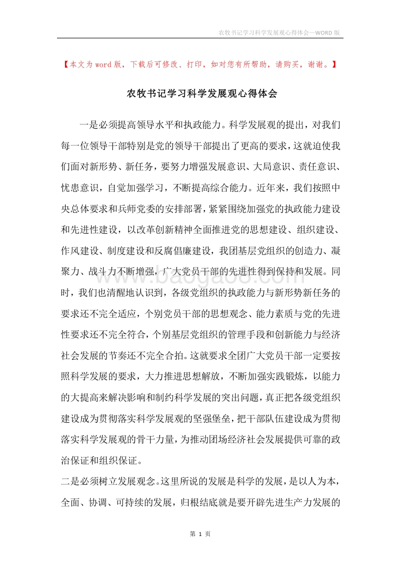 农牧书记学习科学发展观心得体会.docx_第1页