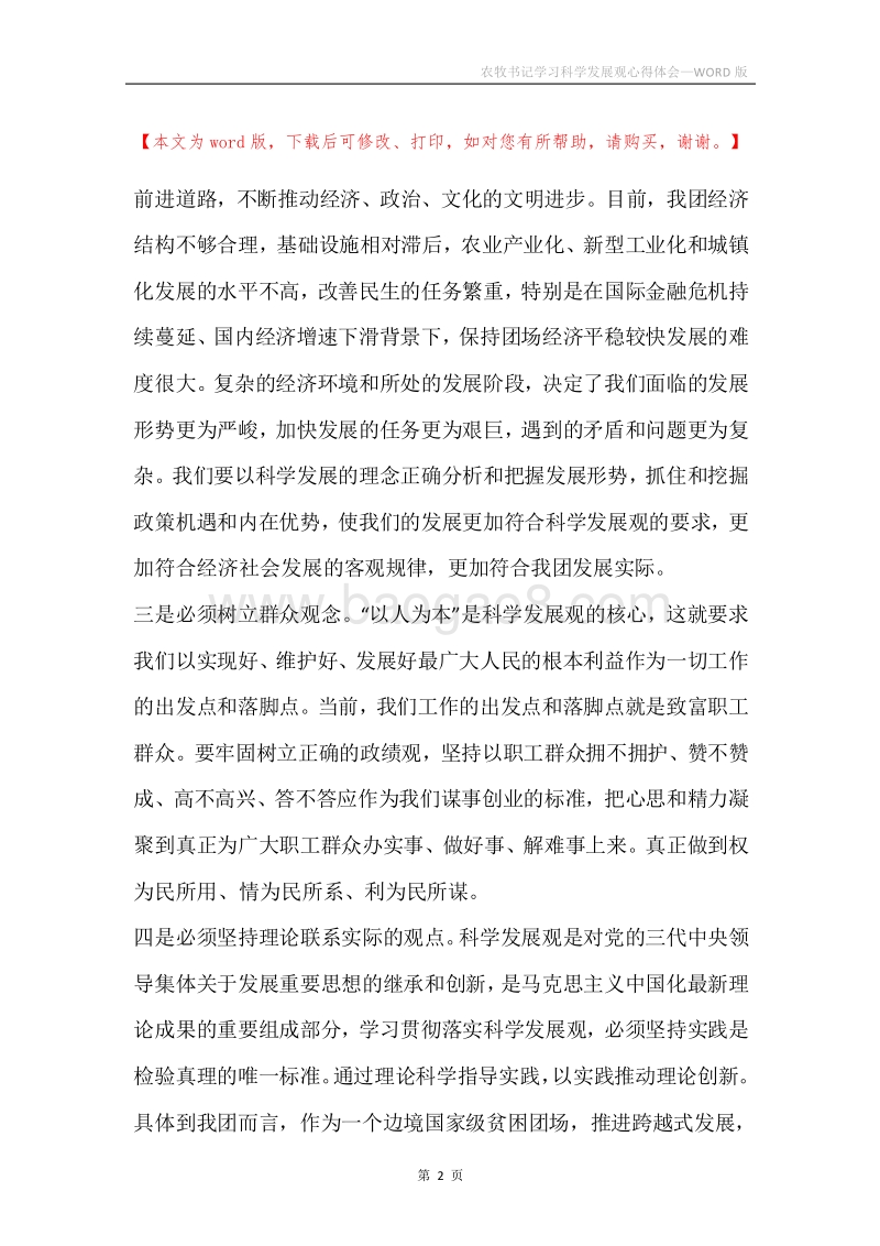 农牧书记学习科学发展观心得体会.docx_第2页