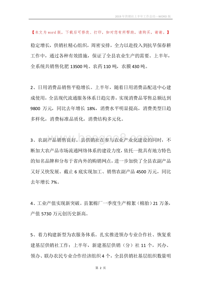 2019年供销社上半年工作总结.docx_第2页
