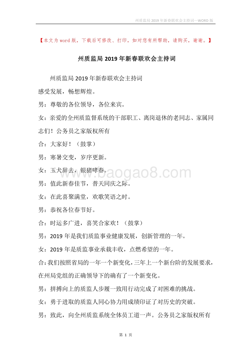 州质监局2019年新春联欢会主持词_1.docx_第1页