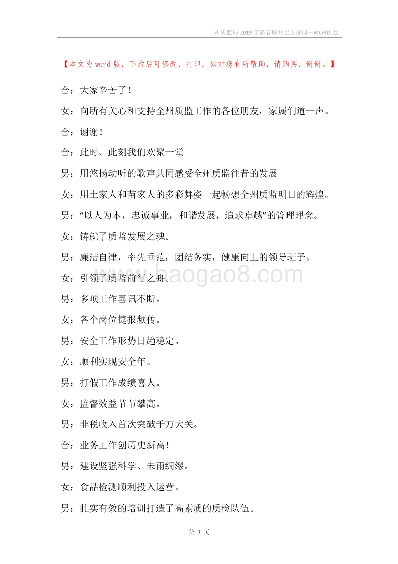州质监局2019年新春联欢会主持词_1.docx_第2页