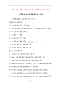 州质监局2019年新春联欢会主持词_1.docx