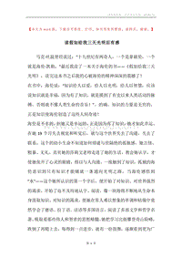 读假如给我三天光明后有感.docx