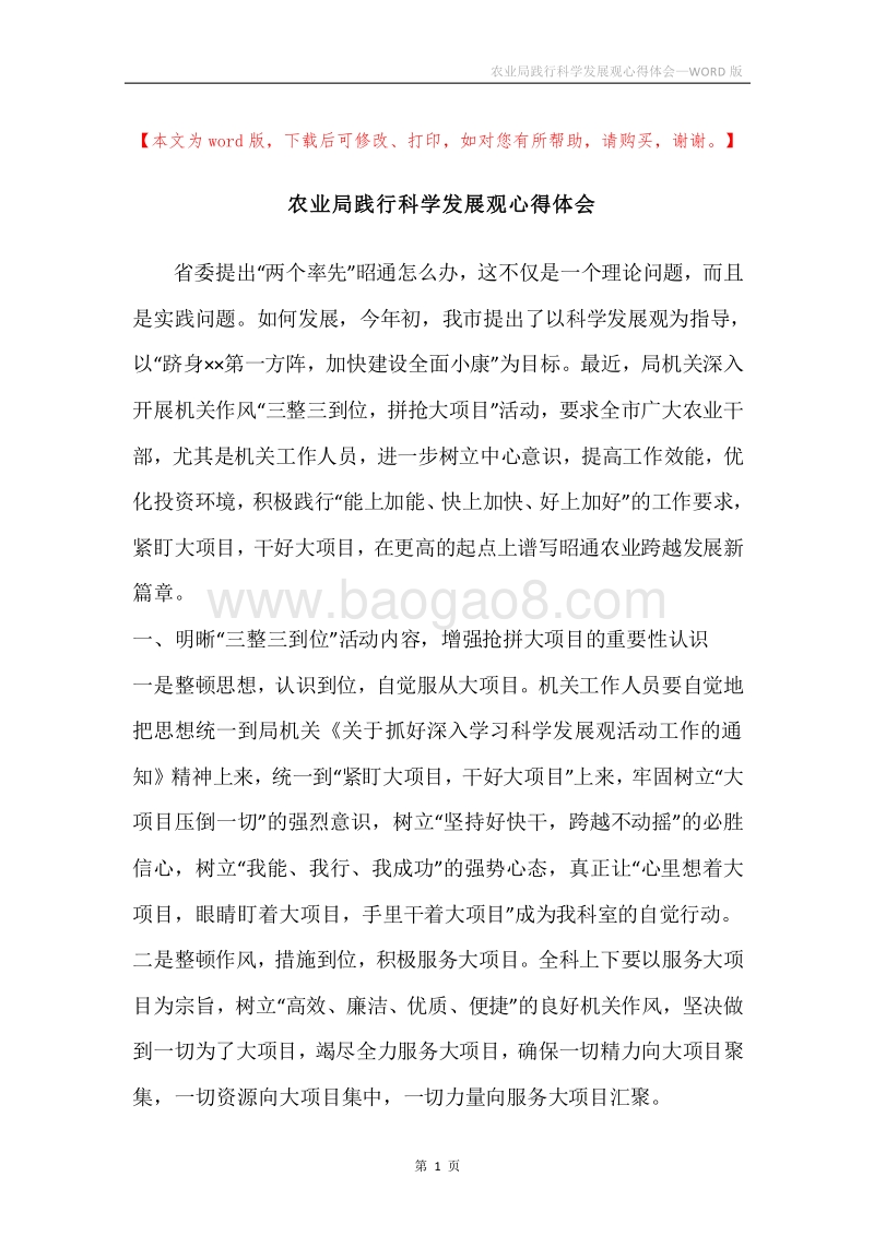 农业局践行科学发展观心得体会.docx_第1页