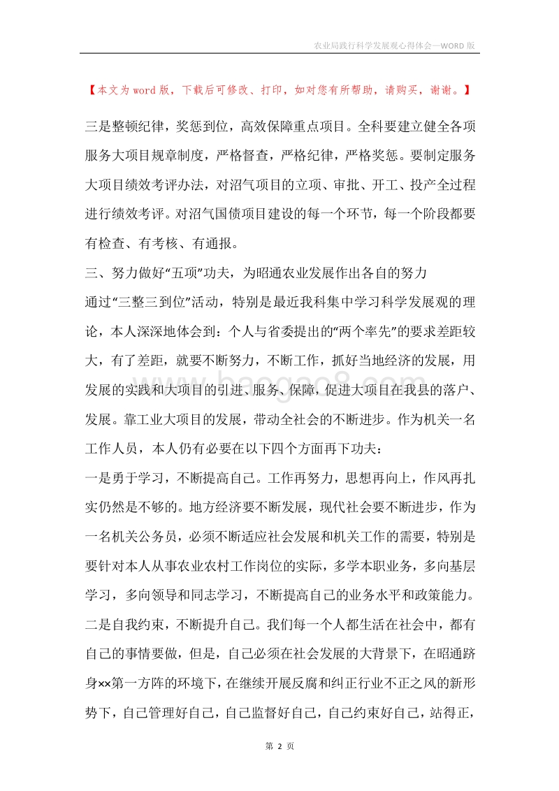 农业局践行科学发展观心得体会.docx_第2页