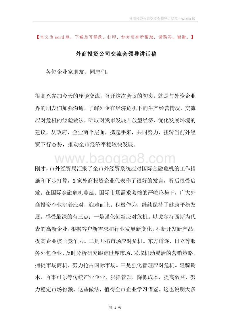 外商投资公司交流会领导讲话稿.docx_第1页