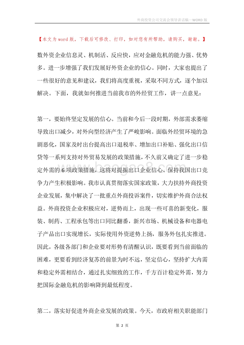 外商投资公司交流会领导讲话稿.docx_第2页