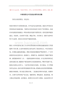 外商投资公司交流会领导讲话稿.docx