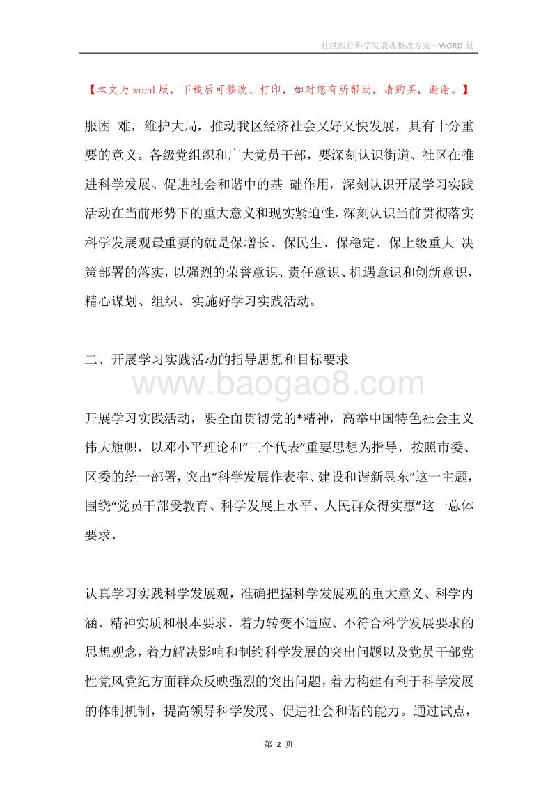 社区践行科学发展观整改方案.docx_第2页
