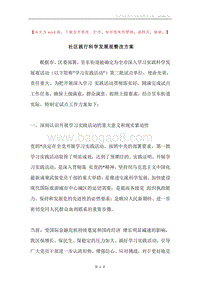 社区践行科学发展观整改方案.docx