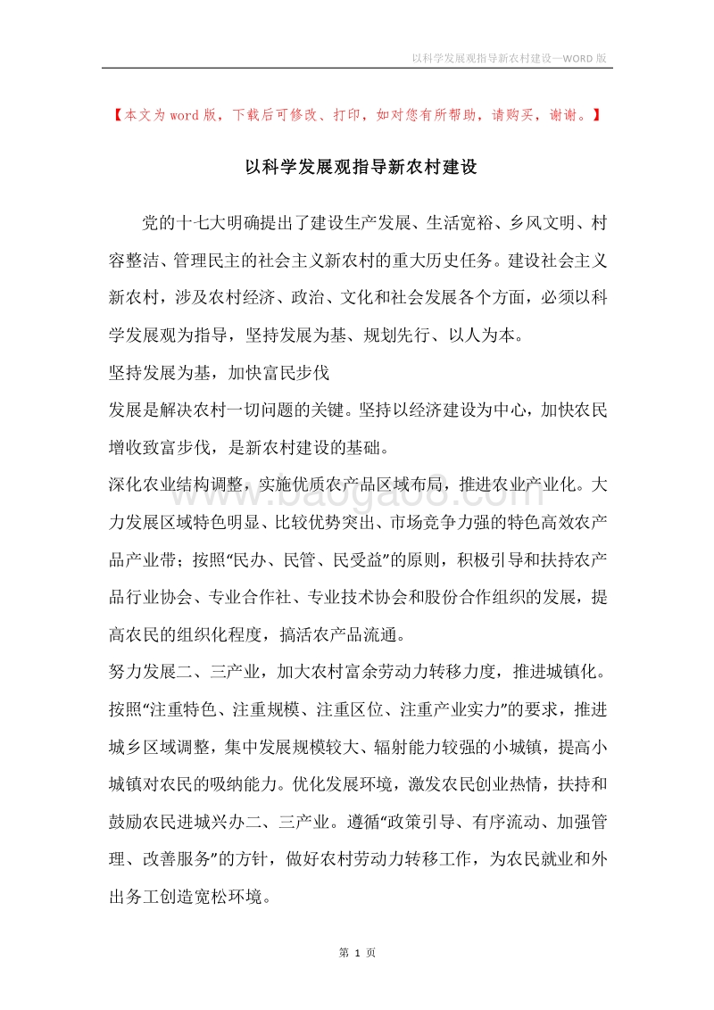 以科学发展观指导新农村建设.docx_第1页