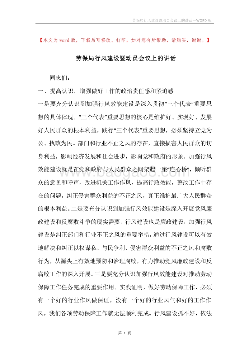 劳保局行风建设暨动员会议上的讲话.docx_第1页