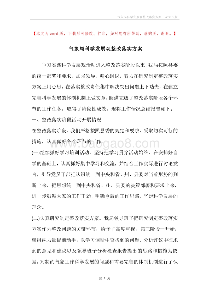 气象局科学发展观整改落实方案.docx_第1页
