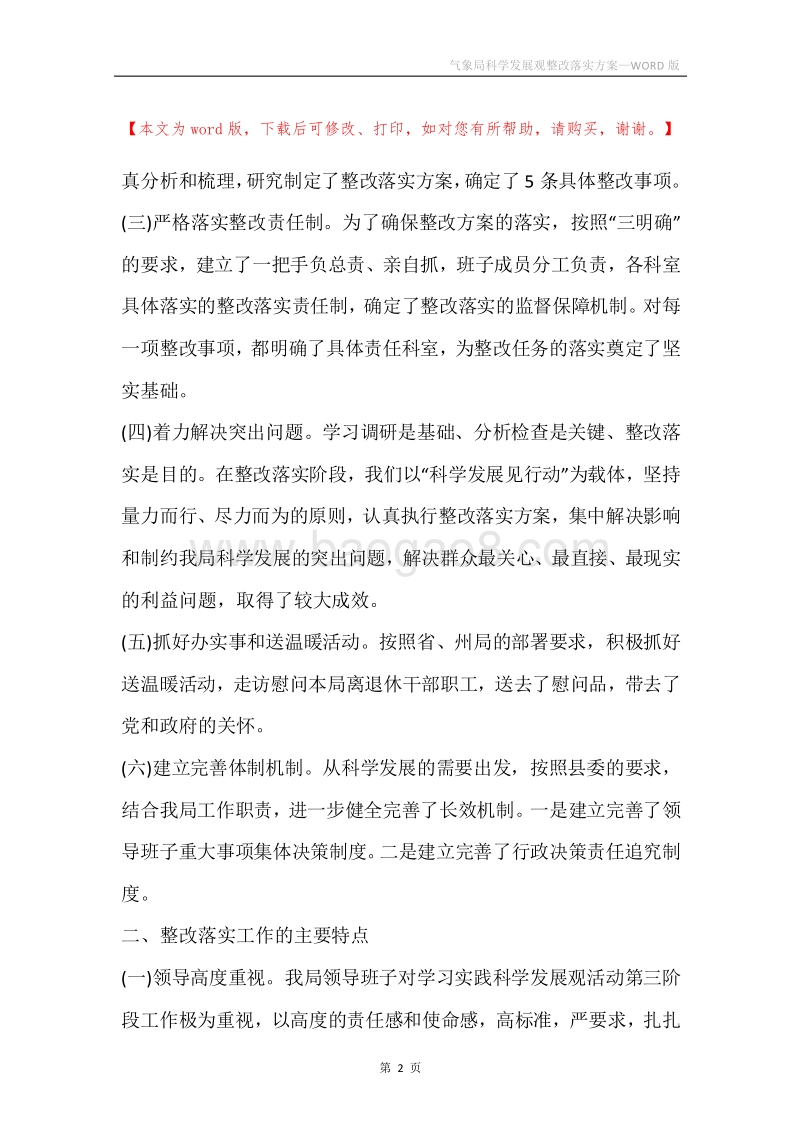 气象局科学发展观整改落实方案.docx_第2页