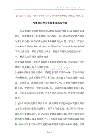 气象局科学发展观整改落实方案.docx