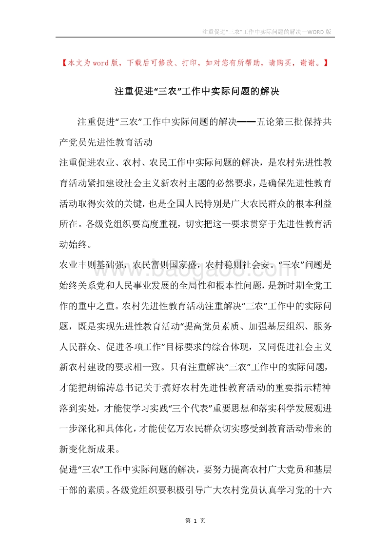 注重促进“三农”工作中实际问题的解决.docx_第1页