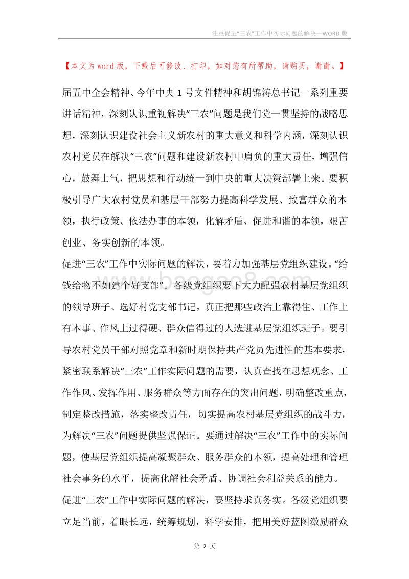 注重促进“三农”工作中实际问题的解决.docx_第2页