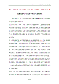 注重促进“三农”工作中实际问题的解决.docx