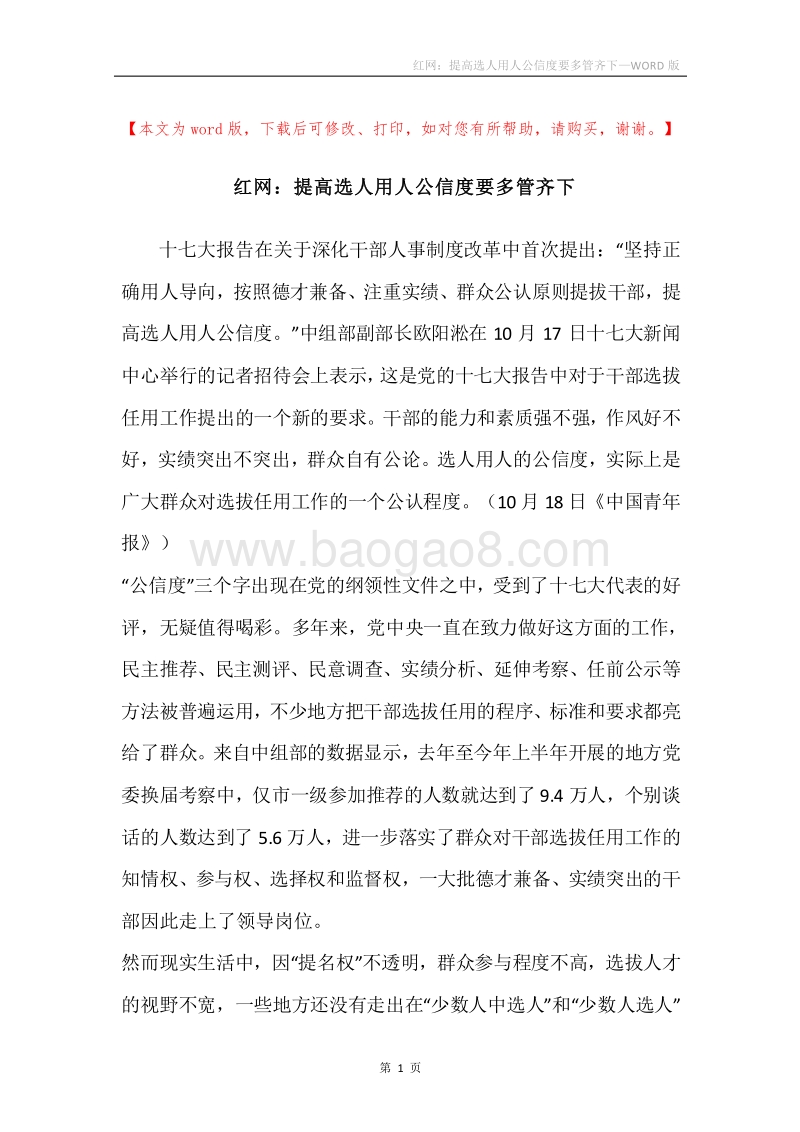 红网：提高选人用人公信度要多管齐下.docx_第1页